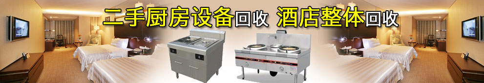 郑州饭店设备回收|郑州烘焙设备回收